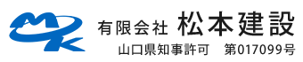 道路工事・基礎工事・舗装工事は山口県周南市の(有)松本建設|求人